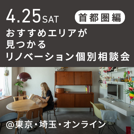 リノベーション相談会“おすすめエリア”首都圏編