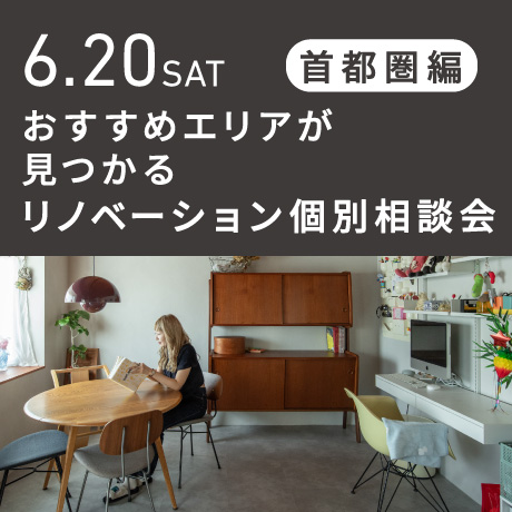リノベーション相談会 “おすすめエリア”首都圏編