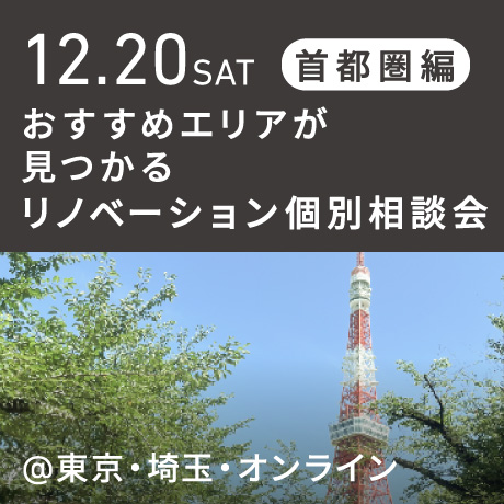 リノベーション相談会“おすすめエリア”首都圏編