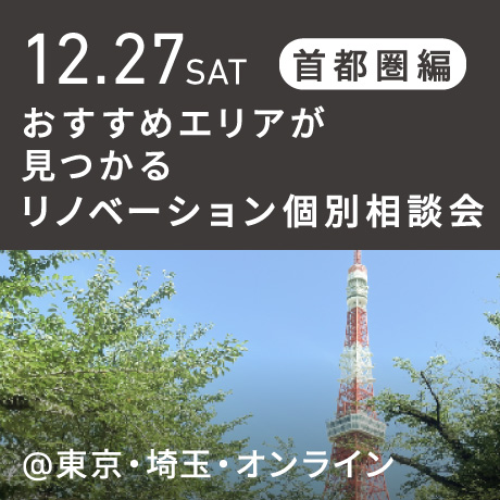 リノベーション相談会“おすすめエリア”首都圏編