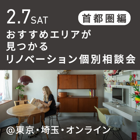リノベーション相談会“おすすめエリア”首都圏編
