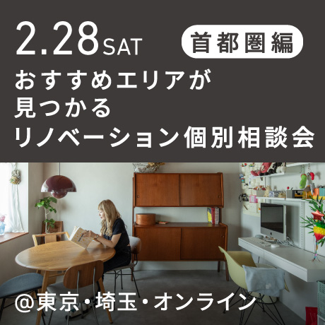 リノベーション相談会“おすすめエリア”首都圏編