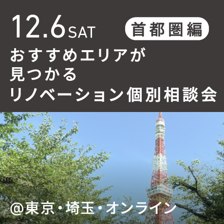 リノベーション相談会“おすすめエリア”首都圏編