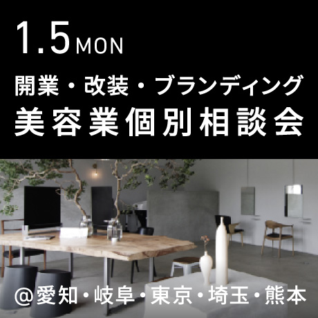 美容業の開業・改装・ブランディング個別相談会@エイトデザイン