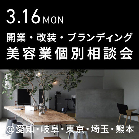美容業の開業・改装・ブランディング個別相談会@エイトデザイン