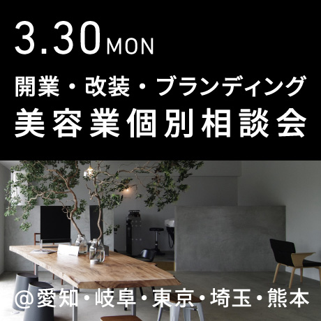 美容業の開業・改装・ブランディング個別相談会@エイトデザイン