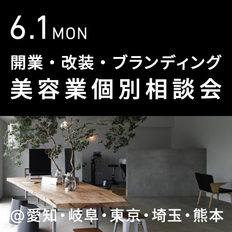 美容業の開業・改装・ブランディング個別相談会@エイトデザイン
