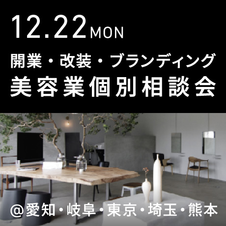 美容業の開業・改装・ブランディング個別相談会@エイトデザイン