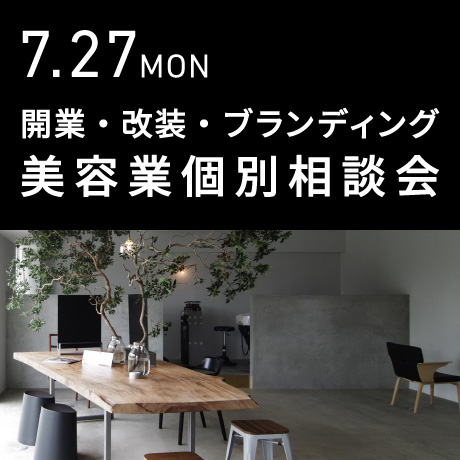美容業の開業・改装・ブランディング個別相談会@エイトデザイン