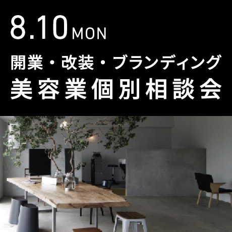 美容業 開業・改装・ブランディング相談会＠エイトデザイン