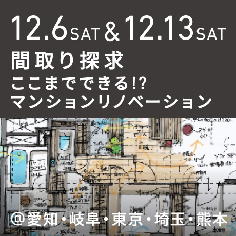 【間取り探求】ここまでできる!?マンションリノベ