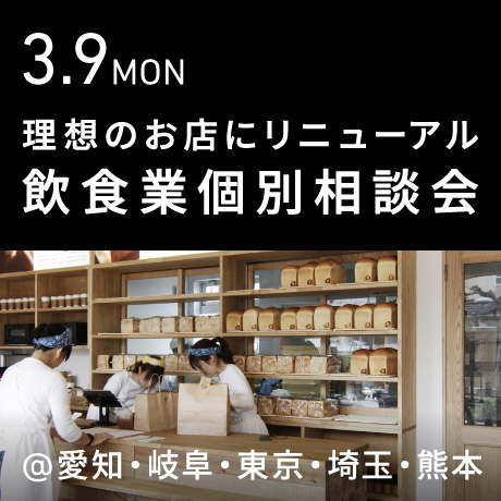 理想のお店にリニューアル＆リブランディング【飲食業】個別相談会
