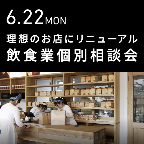 理想のお店にリニューアル！飲食業お店づくり相談会