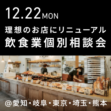 理想のお店にリニューアル＆リブランディング【飲食業】個別相談会