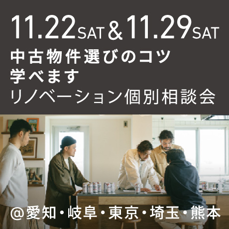 「中古物件の選び方のコツ教えます」リノベーション個別相談会