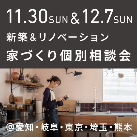 【日曜開催】エイトデザイン家づくり相談会