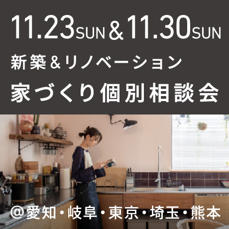 【毎週日曜開催】エイトデザイン新築・リノベーション家づくり個別相談会