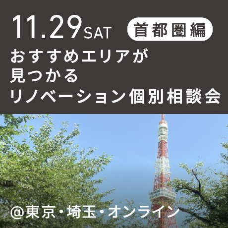 リノベーション相談会“おすすめエリア”首都圏編