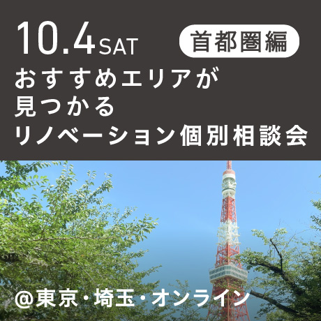 リノベーション相談会“おすすめエリア”首都圏編