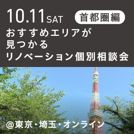 リノベーション相談会“おすすめエリア”首都圏編