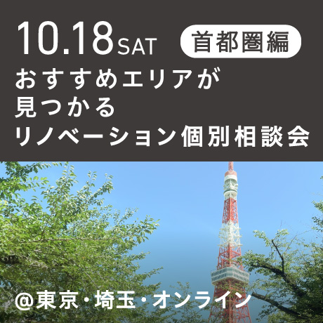リノベーション相談会“おすすめエリア”首都圏編