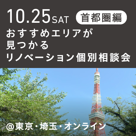 リノベーション相談会“おすすめエリア”首都圏編