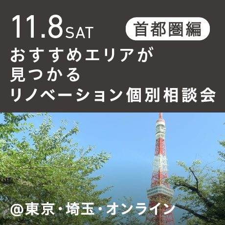 リノベーション相談会“おすすめエリア”首都圏編