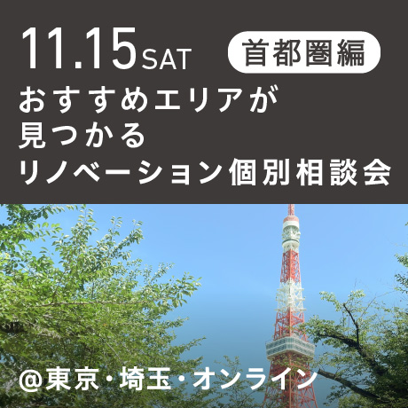 リノベーション相談会“おすすめエリア”首都圏編