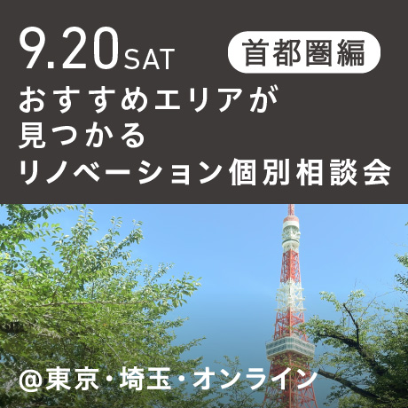 リノベーション相談会“おすすめエリア”首都圏編