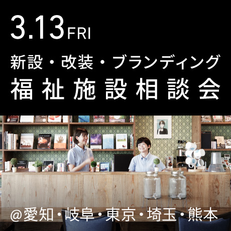 福祉事業の無料相談会