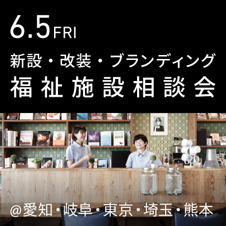 福祉事業の無料相談会