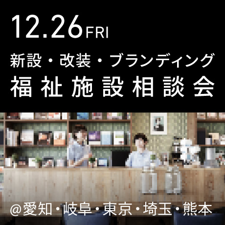 福祉事業の無料相談会