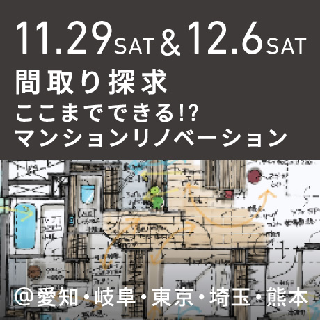 【間取り探求】ここまでできる!?マンションリノベ
