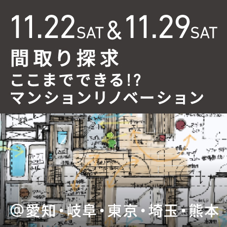 【間取り探求】ここまでできる!?マンションリノベーション