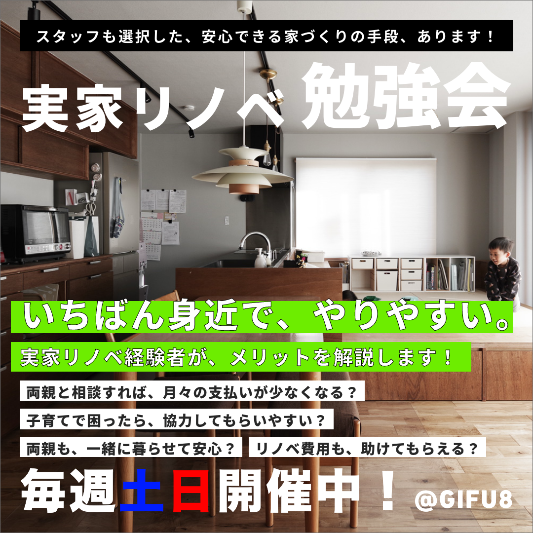 【GIFU8】実家リノベーション勉強会