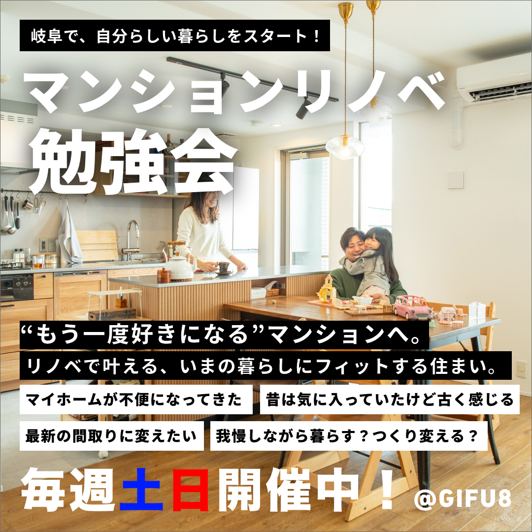 【GIFU8】マンションリノベーション勉強会