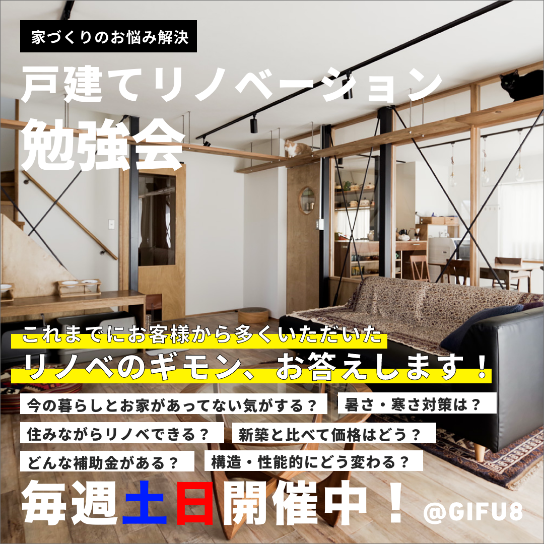 【GIFU8】戸建てリノベーション勉強会