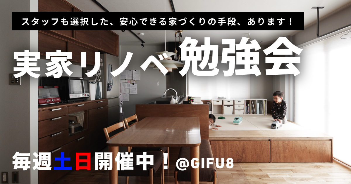 【GIFU8】実家リノベーション勉強会