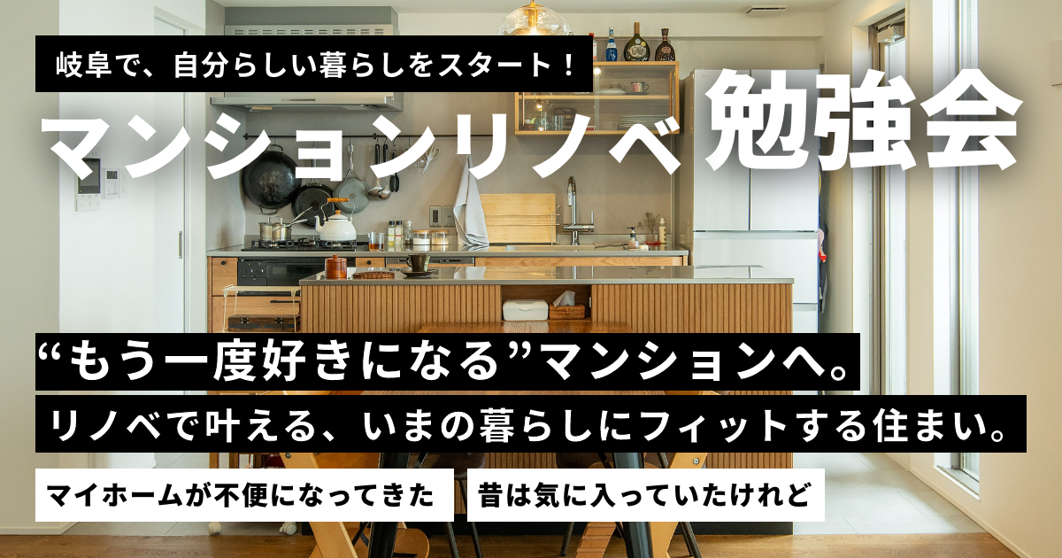 【GIFU8】マンションリノベーション勉強会