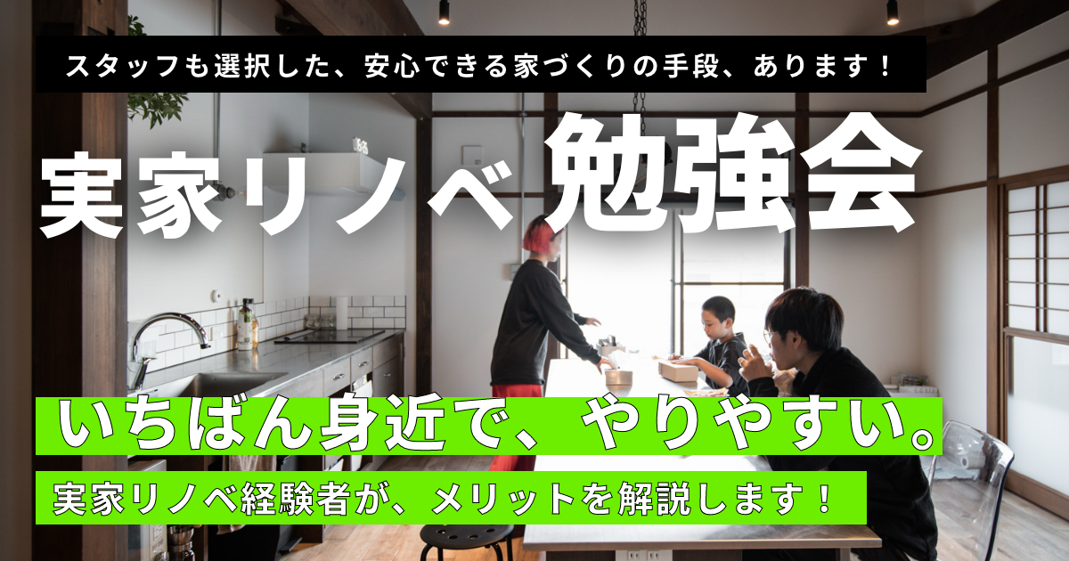 【KUMAMOTO8】実家リノベの勉強会