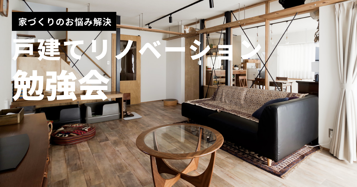 【GIFU8】戸建てリノベーション勉強会