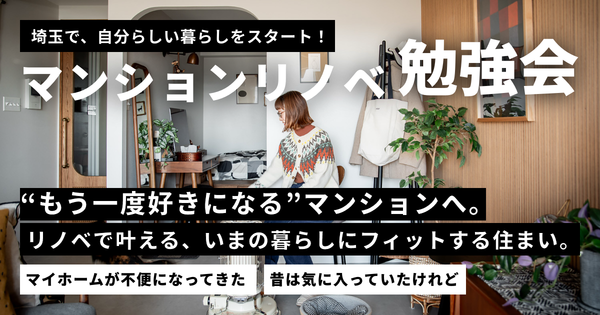 【TOKOROZAWA8】マンションリノベの勉強会