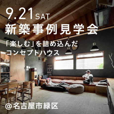 エイトデザインの新築注文住宅コンセプトハウス見学会（名古屋市緑区）