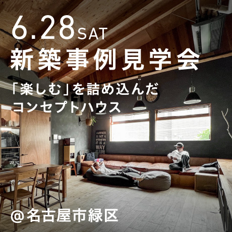 エイトデザインの新築注文住宅コンセプトハウス見学会（名古屋市緑区）