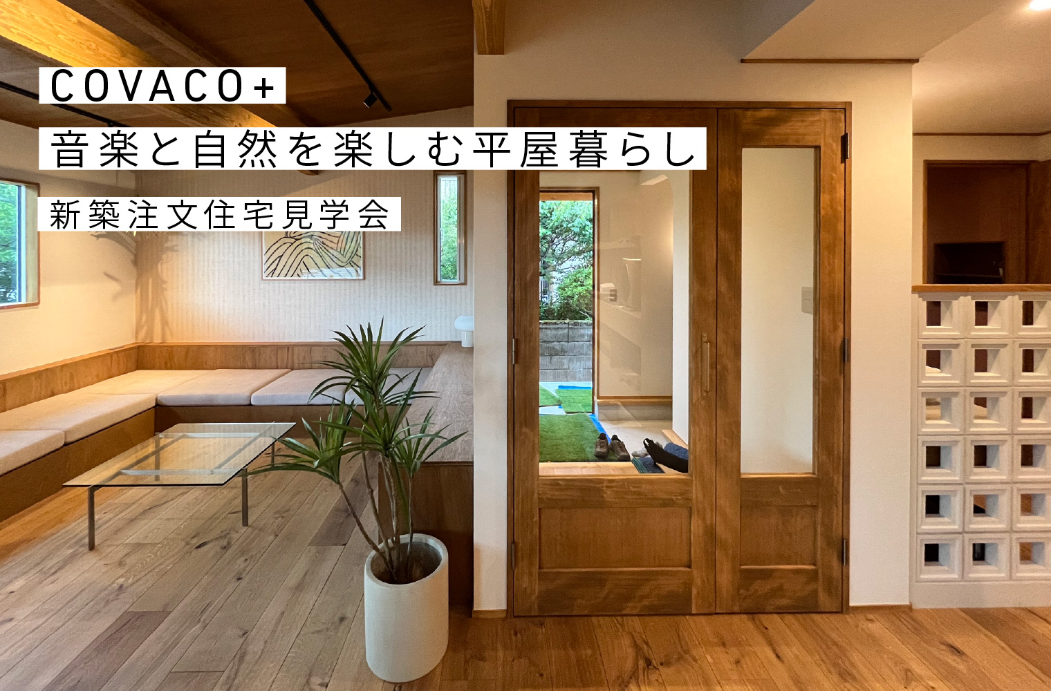 平屋の新築注文住宅の見学会（神奈川県大磯町）