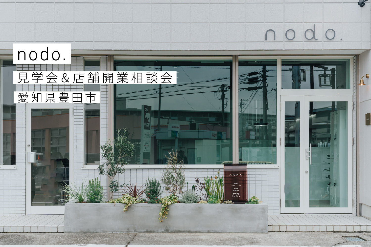 ヘアサロン見学会＆美容業開業相談会@nodo.