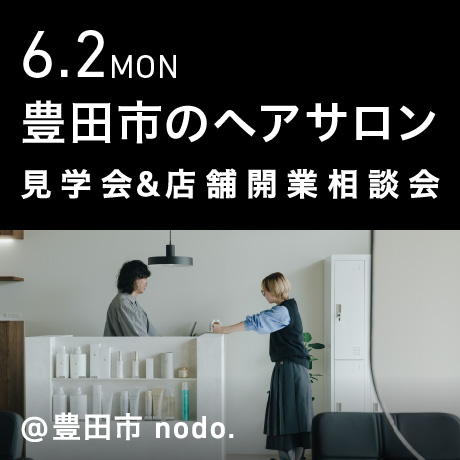 ヘアサロン見学会＆美容業開業相談会@nodo.