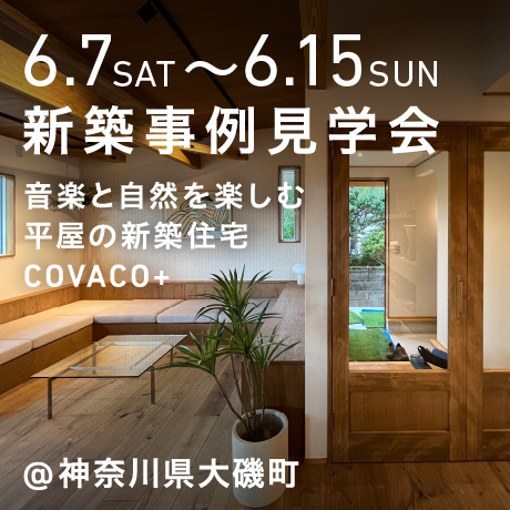 平屋の新築注文住宅の見学会（神奈川県大磯町）