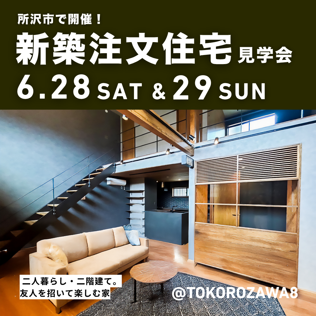 所沢市 新築注文住宅見学会