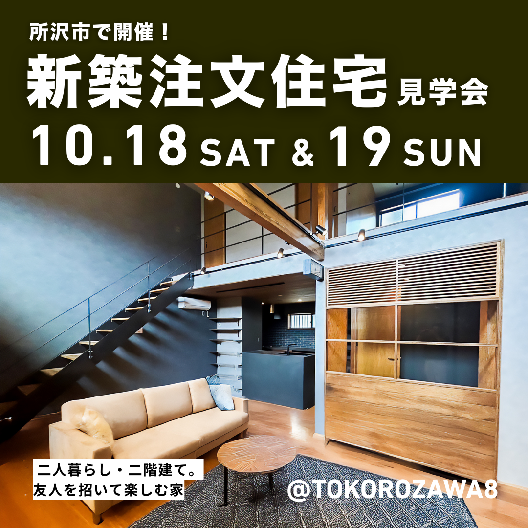 所沢市 新築注文住宅見学会